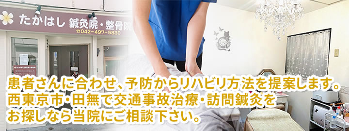 患者さんに合わせ、予防からリハビリ方法を提案します。西東京市・田無で交通事故治療・訪問鍼灸をお探しなら当院にご相談下さい。